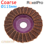 Круг лепестковый торц. ф115 нетканый  RoxelPro Coarse зачистной (115х22мм) фото №1
