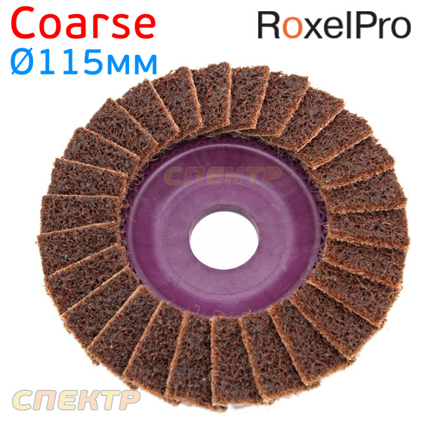 Круг лепестковый торц. ф115 нетканый  RoxelPro Coarse зачистной (115х22мм) фото №1
