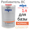 Разбавитель базы Mipa BC (1л) normal