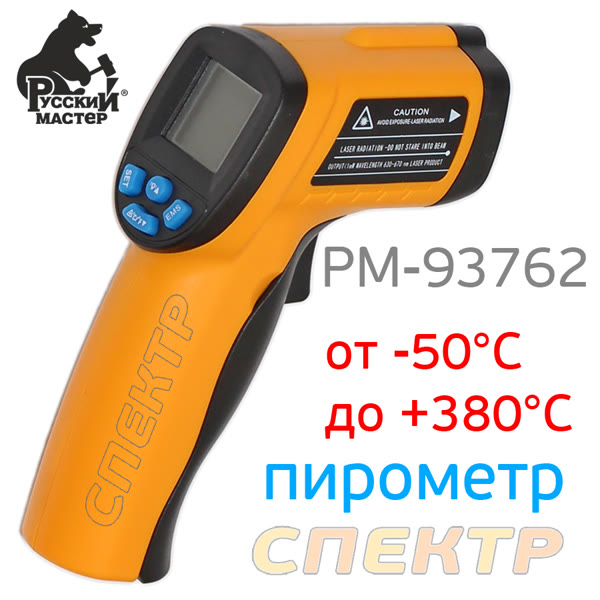 Термометр электронный РМ-93762 бесконтактный (пирометр 12:1 от -50°С до 550°С) фото №1