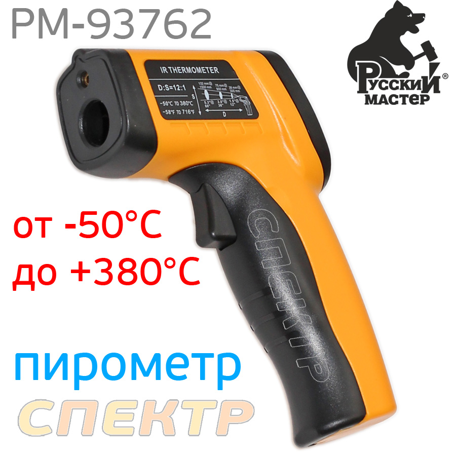 Термометр электронный РМ-93762 бесконтактный (пирометр 12:1 от -50°С до .