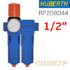 Фильтр/редуктор (1/2") Huberth RP208044 (редуктор, манометр, 5мкм, 2500л/мин, 16бар)