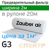 Фильтр для ОСК предварительной очистки FL200 G3 (1м2) высота h=2м ZUBER AIR