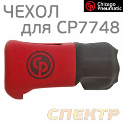 Чехол защитный для гайковерта Chicago Pneumatic CP7748E (кожух)