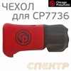 Чехол защитный для гайковерта Chicago Pneumatic CP7736 (кожух)