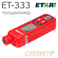 Толщиномер ЛКМ ETARI ET-333 для черных металлов (от -25°С до +50°С, до 2мм)