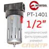 Фильтр-влагоотделитель (1/2") IT PT-1401 керамический фильтрующий элемент