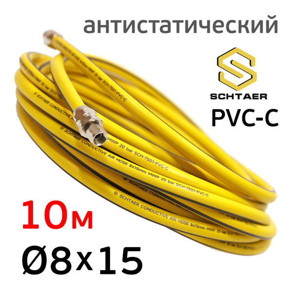 Шланг с разъемами F1/4" (10м) 8х15мм Schtaer желтый (антистатический) токопроводящий HPVC фото №2