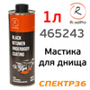 Мастика для днища под пистолет RoxelPRO (1л) антикоррозийное неокрашиваемое покрытие