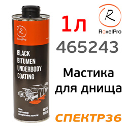 Мастика для днища под пистолет RoxelPRO (1л) антикоррозийное неокрашиваемое покрытие