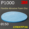 Круг шлиф. на поролоне ф150 3M Flexible Р1000 липучка (гибкий диск на вспененной основе)