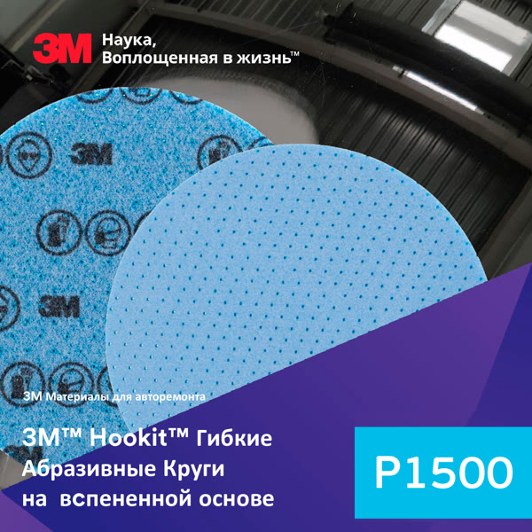 Круг шлиф. на поролоне ф150 3M Flexible Р1500 липучка (гибкий диск на вспененной основе) фото №1