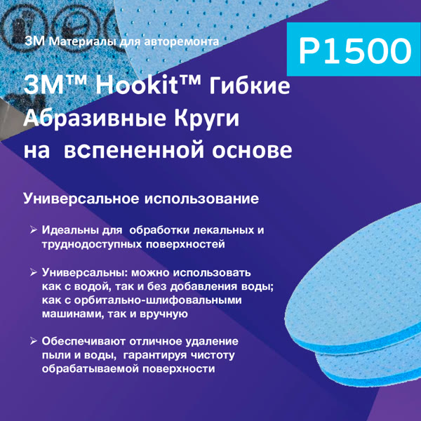 Круг шлиф. на поролоне ф150 3M Flexible Р1500 липучка (гибкий диск на вспененной основе) фото №2