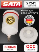 Бачок пластиковый SATA (600мл; QCC) для краскопульта jet B 100, 1000, 3000, 4000, 5000, 5500 фото №1