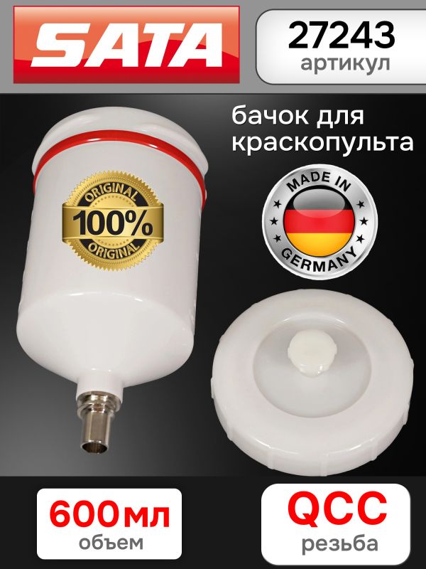 Бачок пластиковый SATA (600мл; QCC) для краскопульта jet B 100, 1000, 3000, 4000, 5000, 5500 фото №1