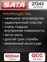 Бачок пластиковый SATA (600мл; QCC) для краскопульта jet B 100, 1000, 3000, 4000, 5000, 5500 фото №5