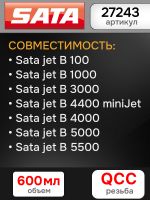 Бачок пластиковый SATA (600мл; QCC) для краскопульта jet B 100, 1000, 3000, 4000, 5000, 5500 фото №6