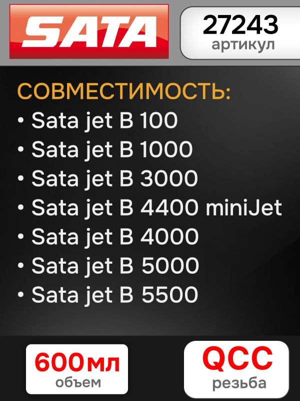 Бачок пластиковый SATA (600мл; QCC) для краскопульта jet B 100, 1000, 3000, 4000, 5000, 5500 фото №6