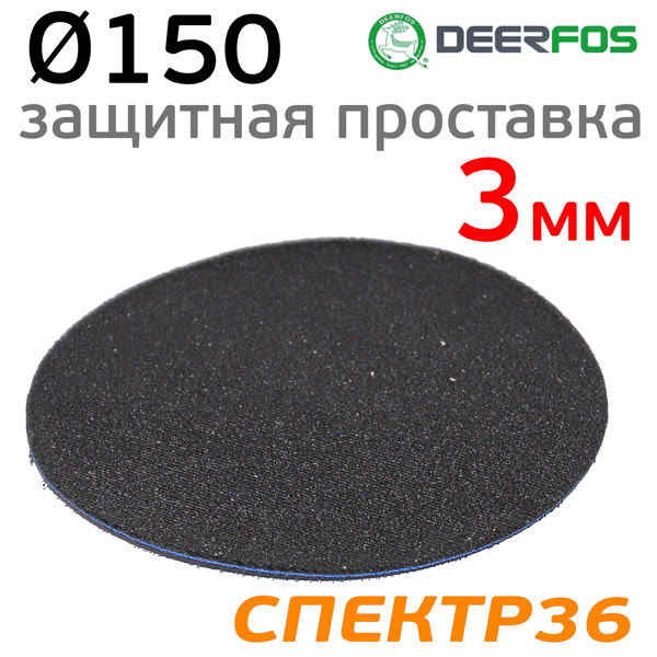 Проставка-липучка без отверстий ф150 ( 3мм) Fitter защитная для мокрой шлифовки фото №1