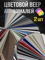 Веер цветов H7 (176 цветов; 2шт; ВАЗ, Иномарки) реальные выкрасы на картоне, металлики, перламутры фото №1