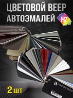 Веер цветов H7 (176 цветов; 2шт; ВАЗ, Иномарки) реальные выкрасы на картоне, металлики, перламутры фото №2