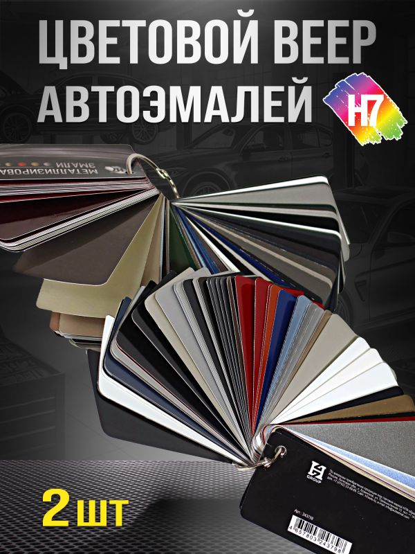 Веер цветов H7 (176 цветов; 2шт; ВАЗ, Иномарки) реальные выкрасы на картоне, металлики, перламутры фото №2