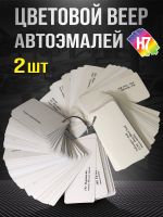 Веер цветов H7 (176 цветов; 2шт; ВАЗ, Иномарки) реальные выкрасы на картоне, металлики, перламутры фото №3
