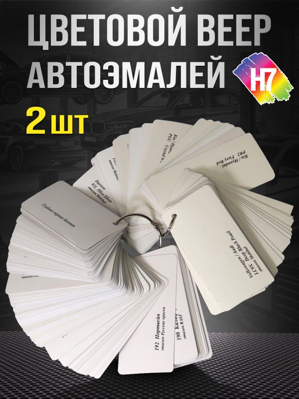 Веер цветов H7 (176 цветов; 2шт; ВАЗ, Иномарки) реальные выкрасы на картоне, металлики, перламутры фото №3