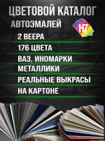 Веер цветов H7 (176 цветов; 2шт; ВАЗ, Иномарки) реальные выкрасы на картоне, металлики, перламутры фото №4