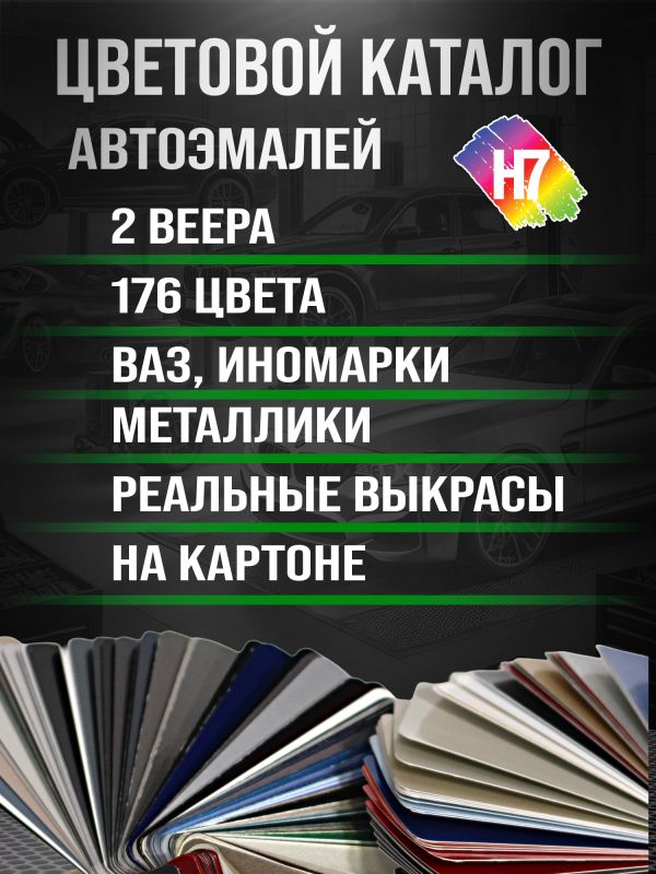 Веер цветов H7 (176 цветов; 2шт; ВАЗ, Иномарки) реальные выкрасы на картоне, металлики, перламутры фото №4