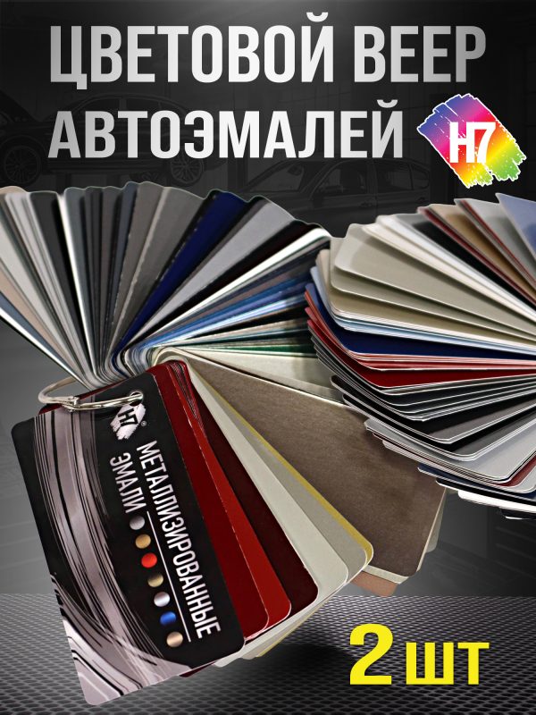 Веер цветов H7 (176 цветов; 2шт; ВАЗ, Иномарки) реальные выкрасы на картоне, металлики, перламутры