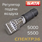 Регулятор подачи воздуха для SATA jet 5000/5500 B фото №1