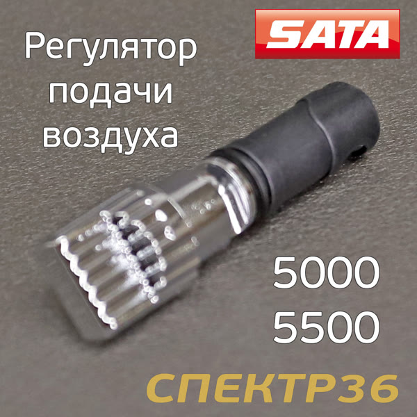 Регулятор подачи воздуха для SATA jet 5000/5500 B фото №1