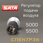 Регулятор подачи воздуха для SATA jet 5000/5500 B фото №2