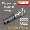 Регулятор подачи воздуха для SATA jet 5000/5500 B