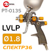Краскопульт InterTool PT-0135 LVLP (1,8мм) верхний металлический бачок (170л/мин, 1.5бар)