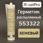 Герметик распыляемый RoxelPRO 553322 бежевый (290мл) фото №1