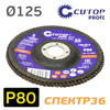 Круг лепестковый торц. ф125   Р80  CUTOP конусный (диск наждачный зачистной)