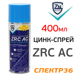 Цинк-спрей ZRC AC антикоррозионный (400мл) для защиты железа и алюминия