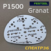 Круг шлифовальный ф150 Festool Granat P1500 на липучке