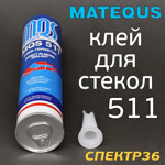 Клей для вклейки стекол MQS 511 (310мл) 3х часовой фото №1