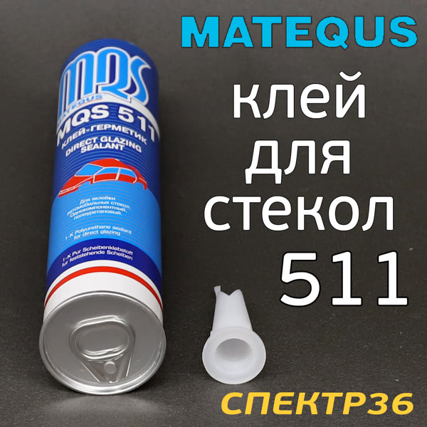 Клей для вклейки стекол MQS 511 (310мл) 3х часовой фото №1