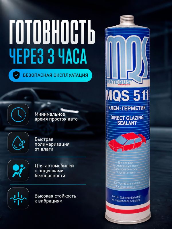 Клей для вклейки стекол MQS 511 (310мл) 3х часовой фото №2