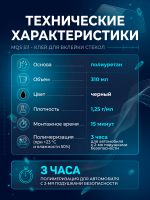 Клей для вклейки стекол MQS 511 (310мл) 3х часовой фото №3