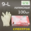Перчатки латексные SFM белые 9-L (100шт) химстойкие