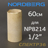 Фильтрующий элемент Nordberg для NP8214 (60мм) бронзовый для фильтра 1/2"