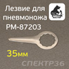Лезвие для пневмоножа 35мм РМ-87203 (I-тип) нож сменный Русский Мастер (прямое)