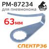Лезвие для пневмоножа 63мм РМ-87234 (U-тип) нож сменный Русский Мастер (изогнутое)