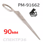 Лезвие для пневмоножа 90мм РМ-91662 (Z-тип) нож сменный Русский Мастер фото №1