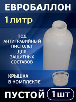 Евробаллон под антигравийный пистолет UBS (1л) пластиковый 1шт (пустой) Holex фото №1